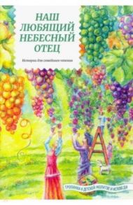 Наш любящий Небесный Отец. Истории для семейного чтения / Жданова Татьяна Дмитриевна