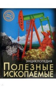 Энциклопедия. Полезные ископаемые / Визаулин Александр