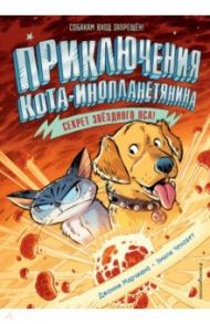 Секрет звёздного пса (выпуск 3) / Марчиано Джонни