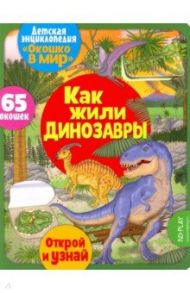 Окошко в мир. Как жили динозавры / Барсотти Элеонора