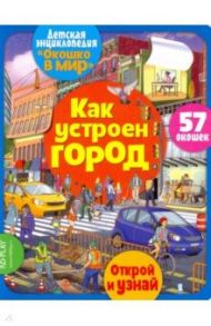 Окошко в мир. Как устроен город / Барсотти Элеонора