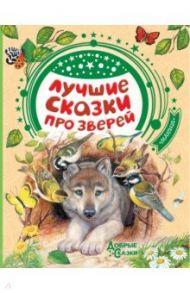 Лучшие сказки про зверей / Паустовский Константин Георгиевич, Бианки Виталий Валентинович, Сладков Николай Иванович