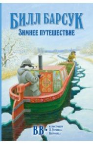 Билл Барсук. Зимнее путешествие / BB Уоткинс-Питчфорд Д.