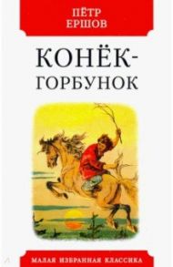 Конек-горбунок / Ершов Петр Павлович