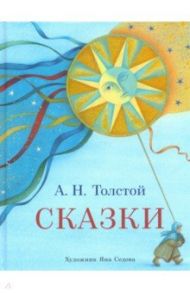 Сказки / Толстой Алексей Николаевич