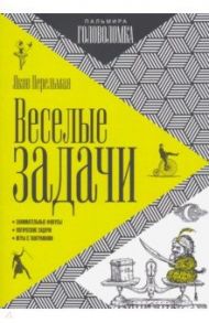 Веселые задачи / Перельман Яков Исидорович