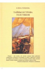 Тайны острова толстяков / Гордеева Елена Владимировна