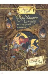 Палитра чудес. Три банана, или Пётр на сказочной планете / Слабый Зденек Карел