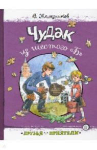 Друзья-приятели. Чудак из шестого "Б" / Железников Владимир Карпович
