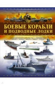 Боевые корабли и подводные лодки / Мерников Андрей Геннадьевич