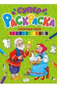 Суперраскраска. Сказочные герои