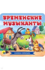 Книжка-гармошка. Бременские музыканты