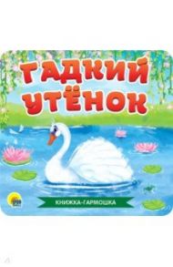 Книжка-гармошка. Гадкий утенок