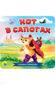 Книжка-гармошка. Кот в сапогах