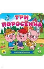 Книжка-гармошка. Три поросенка