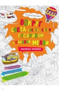 Вокруг света вместе с котом Гусариком и собакой Мелли. Творческая раскраска / Дашкевич Татьяна Николаевна