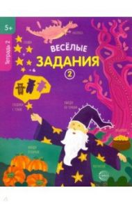 Веселые задания. Тетрадь 2 (5+)