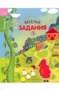 Веселые задания. Тетрадь 3 (6+)