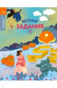 Веселые задания. Тетрадь 4 (7+)