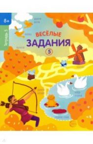 Веселые задания. Тетрадь 5 (8+)