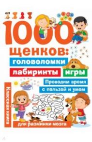 1000 щенков. Головоломки, лабиринты, игры / Дмитриева Валентина Геннадьевна