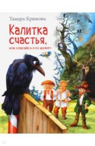 Калитка счастья, или Спасайся кто может! / Крюкова Тамара Шамильевна