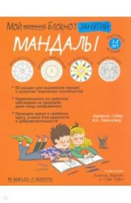 Мой маленький блокнот занятий. Мандалы. 5-8 лет / Гийар Виржини, Рабиновиц Ася