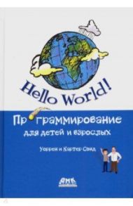 Hello World! Программирование для детей и взрослых / Сэнд Уоррен, Сэнд Картер