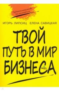 Твой путь в мир бизнеса. Пособие для учащихся 10-11 классов / Липсиц Игорь Владимирович, Савицкая Елена Владиславовна