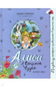Про девочку, которая... Алиса в Стране Чудес / Кэрролл Льюис