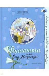 Про девочку, которая... Фаншетта, или Сад Надежды / Сен-Марку