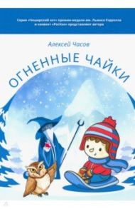 Огненные чайки. Сказки и истории о птицах / Часов Алексей Николаевич