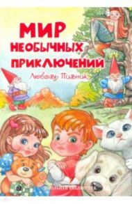 Мир необычных приключений / Пивник Любовь