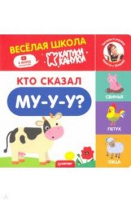 Кто сказал Му-у-у? Весёлая школа Капуки Кануки. Книжки-картонки