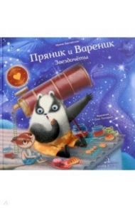 Пряник и Вареник. Звездочёты / Зартайская Ирина Вадимовна