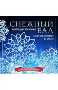 Набор для вырезания. Снежинки из бумаги "Снежный бал" (8 цветных заготовок) / Зайцева Анна Анатольевна