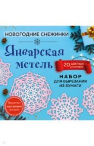 Набор для вырезания. Снежинки из бумаги "Январская метель" (20 цветных заготовок)