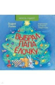 Выбрал папа ёлочку / Усачев Андрей Алексеевич