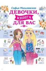 Девочки, книга для вас / Могилевская Софья Абрамовна