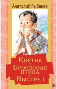 Кортик. Бронзовая птица. Выстрел / Рыбаков Анатолий Наумович