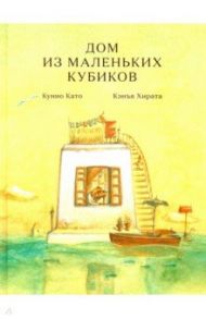 Дом из маленьких кубиков / Хирата Кэнъя