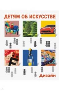 Детям об искусстве. Дизайн. Многоликий дизайн. Дизайн и экология / Гершкович Евгения Владимировна