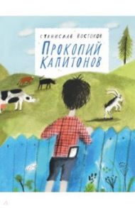 Прокопий Капитонов / Востоков Станислав Владимирович