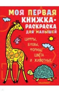 Моя первая книжка-раскраска для малышей. Цифры, буквы, формы, цвета и животные