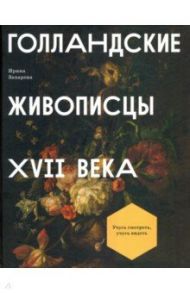 Голландские живописцы XVII века / Захарова Ирина