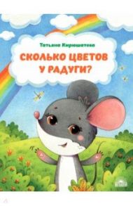 Сколько цветов у радуги? / Кирюшатова Татьяна Николаевна