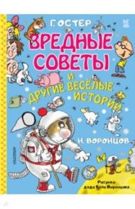 Вредные советы и другие весёлые истории / Остер Григорий Бенционович