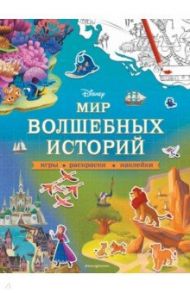 Disney. Мир волшебных историй. Игры, раскраски, наклейки