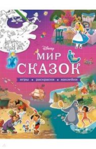 Disney. Мир сказок. Игры, раскраски, наклейки