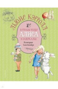 Алиса в Стране чудес. Алиса в Зазеркалье / Кэрролл Льюис